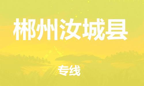 邯郸到郴州汝城县物流专线-物流专线机动性高-怎么收件