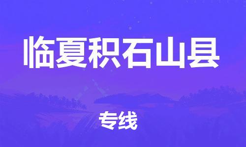 邯郸到临夏积石山县物流专线-货运公司多少一方-全境闪送