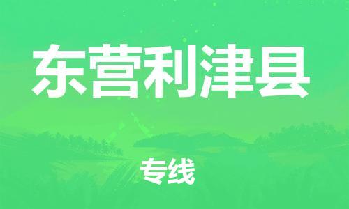 邯郸到东营利津县物流专线-家具运输专线-全境配送到门