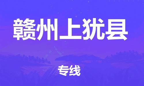 邯郸到赣州上犹县物流专线-货运公司费用价格-市县直达