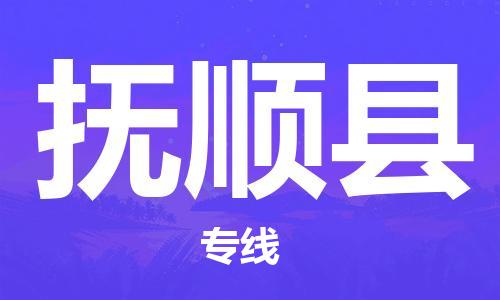 邯郸到抚顺县物流专线-轿车托运专线-免费取件