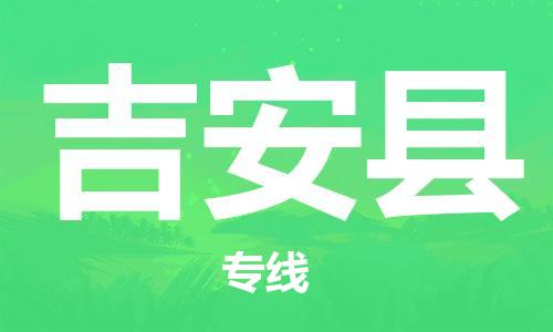 邯郸到吉安县物流专线-物流专线价格透明-诚信经营