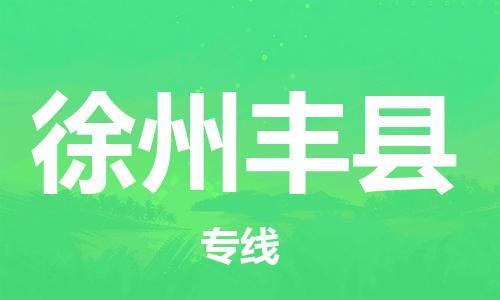 邯郸到徐州丰县物流专线-物流公司保证时效-往返运输