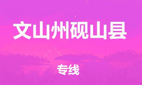 邯郸到文山州砚山县物流专线-艺术品运输专线-量大价优