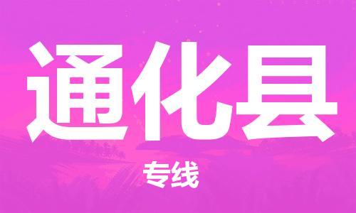 邯郸到通化县物流专线-物流专线全境闪送-不随意加价