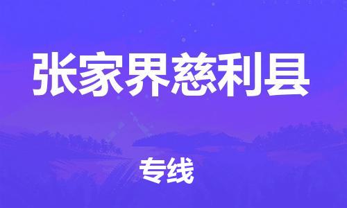 邯郸到张家界慈利县物流专线-汽车配件运输专线-全境发运