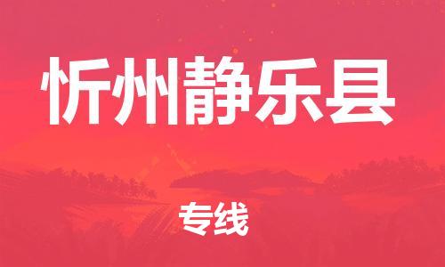 邯郸到忻州静乐县物流专线-物流专线时效稳定-服务周到
