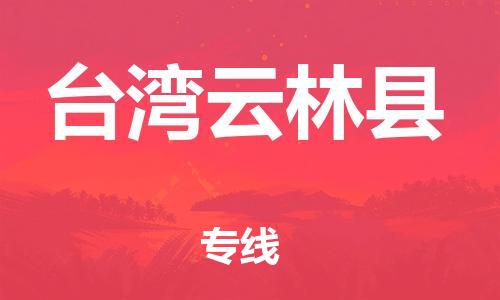 邯郸到台湾云林县物流专线-物流专线要多久-要多久