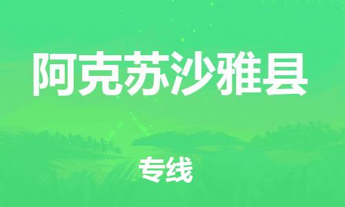 邯郸到阿克苏沙雅县物流专线-物流专线天天发车-要多久时间