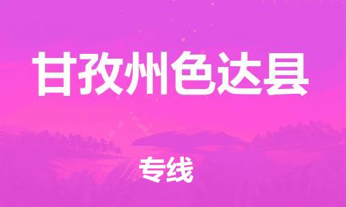 邯郸到甘孜州色达县物流专线-农业机械运输专线-价格透明公道