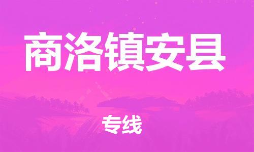 邯郸到商洛镇安县物流专线-汽车配件运输专线-要多久