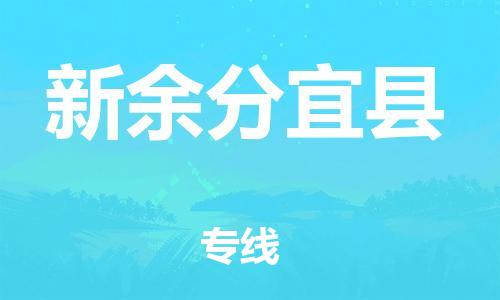 邯郸到新余分宜县物流专线-零担运输专线-运费多少