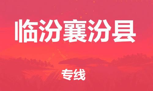 邯郸到临汾襄汾县物流专线-零担运输专线-全境配送到门