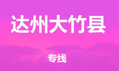 邯郸到达州大竹县物流专线-轿车托运专线-高效快速