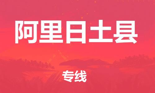 邯郸到阿里日土县物流专线-物流专线每天发车-一站直达