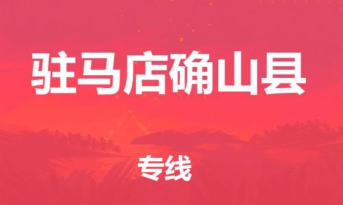 邯郸到驻马店确山县物流专线-物流专线快速直达-市县派送