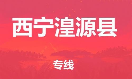邯郸到西宁湟源县物流专线-化工原料运输专线-价格透明公道