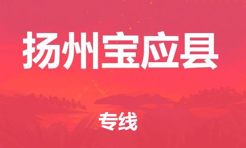 邯郸到扬州宝应县物流专线-批发商货物运输专线-全年无忧