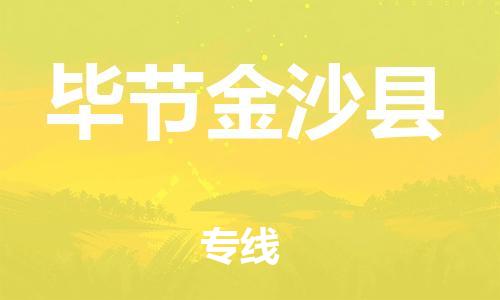 邯郸到毕节金沙县物流专线-货运公司多长时间-市县闪送