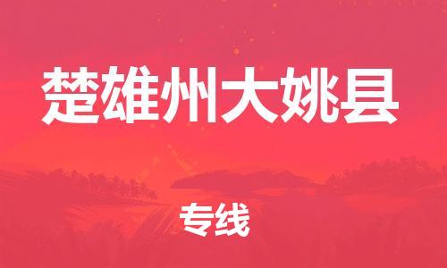 邯郸到楚雄州大姚县物流专线-汽车配件运输专线-安全快捷