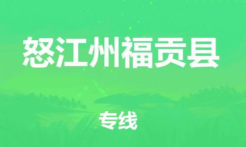 邯郸到怒江州福贡县物流专线-大件运输专线-费用多少