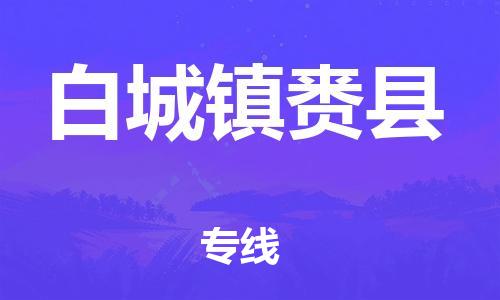 邯郸到白城镇赉县物流专线-日用工业品运输专线-诚信经营