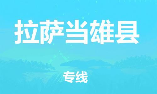 邯郸到拉萨当雄县物流专线-物流专线价格透明-时间多久