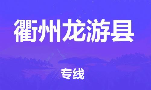 邯郸到衢州龙游县物流专线-原材料运输专线-准时到货