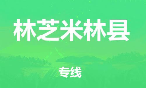 邯郸到林芝米林县物流专线-物流专线价格透明-全额保价