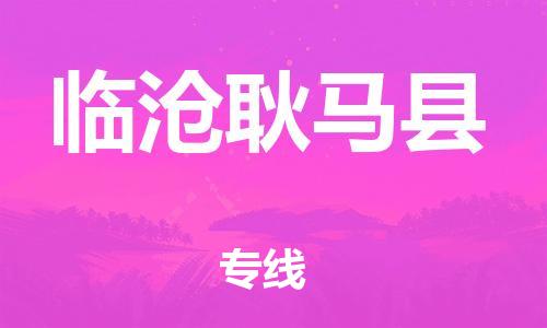 邯郸到临沧耿马县物流专线-物流公司保证时效-价格实惠