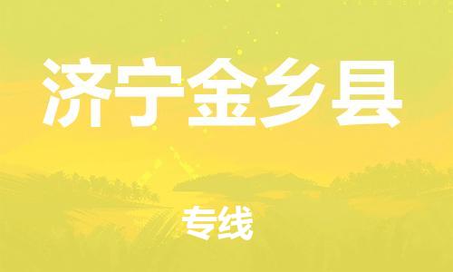 邯郸到济宁金乡县物流专线-设备运输专线-全境直达