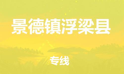 邯郸到景德镇浮梁县物流专线-物流公司保证时效-诚信经营