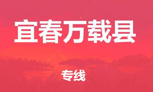 邯郸到宜春万载县物流专线-日用百货运输专线-怎么收费