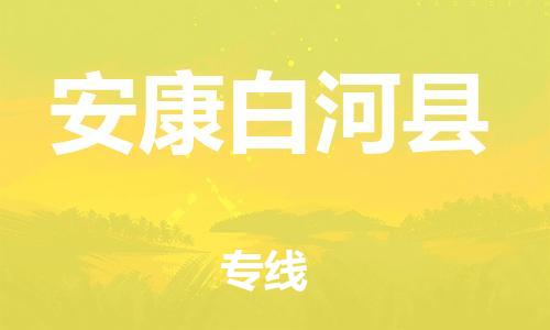 邯郸到安康白河县物流专线-物流专线一站直达-每天发车