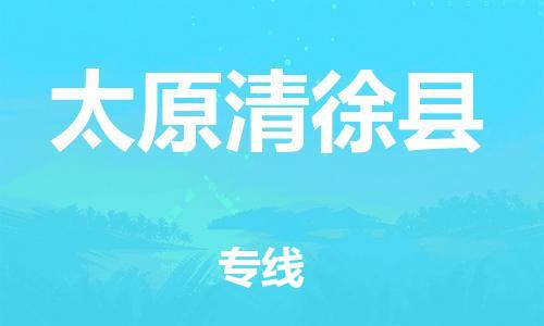 邯郸到太原清徐县物流专线-物流专线上门取货-准时到厂