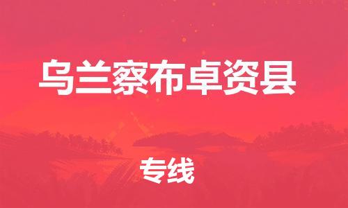 邯郸到乌兰察布卓资县物流专线-大型物件运输专线-多少一方