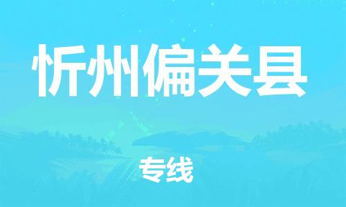 邯郸到忻州偏关县物流专线-物流专线全境闪送-全境闪送