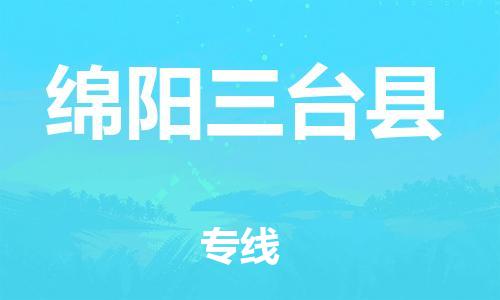 邯郸到绵阳三台县物流专线-物流专线诚信经营-实时监控