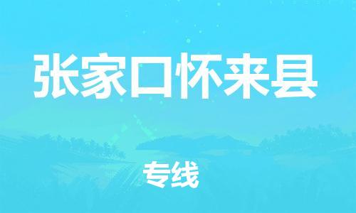 邯郸到张家口怀来县物流专线-家具运输专线-收费标准