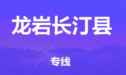 邯郸到龙岩长汀县物流专线-易碎货物运输专线-多少一吨