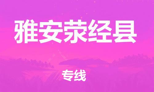 邯郸到雅安荥经县物流专线-建筑材料运输专线-费用多少