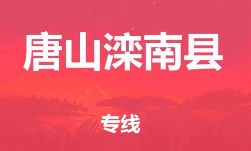 邯郸到唐山滦南县物流专线-物流专线按时送达-专业可靠
