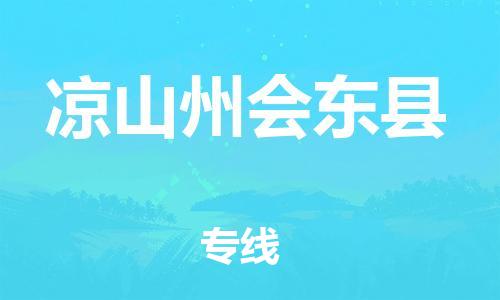 邯郸到凉山州会东县物流专线-物流专线快运直达-直达运送