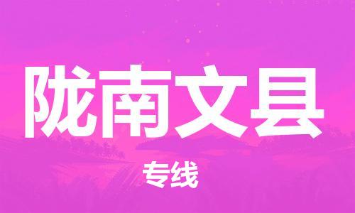 邯郸到陇南文县物流公司-零担运输专线-价格多少